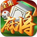 边锋麻将全集安卓手机版(休闲棋牌手游) v1.2.2 最新版