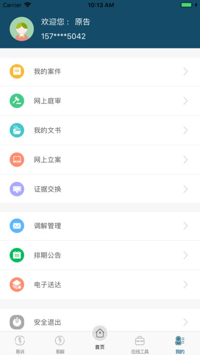 重庆易法院v2.3