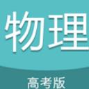 高考物理通app最新版(手机物理学习辅导) v2.2 安卓版