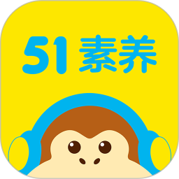 51素养安卓版v6.0.1