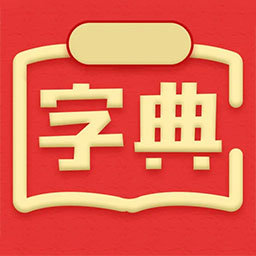 新汉语词典v10.230314 安卓版