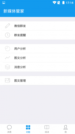 微信平台管家手机版(新媒体管家)6.83