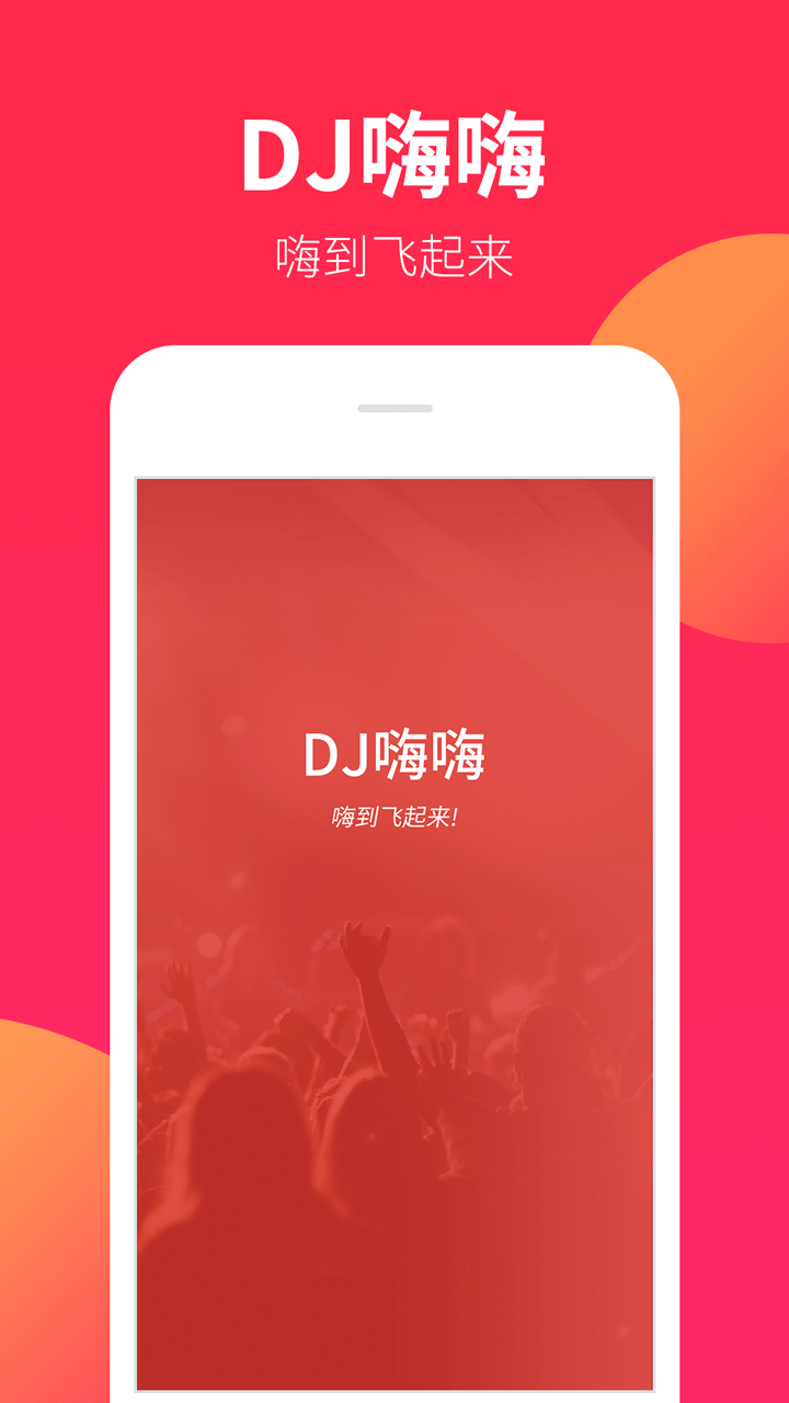 DJ嗨嗨1.8.0