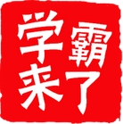 学霸来了安卓手机版(在线答题软件) v1.3.0 官方版