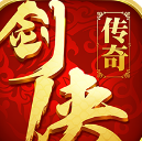 剑侠传奇手游果盘版(3D国风武侠) v1.1.7 Android手机版