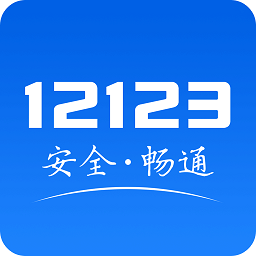 北京交管12123 v2.10.1 安卓最新版