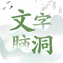 文字脑洞app