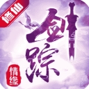 剑踪情缘手游果盘版(大型神话仙侠) v2.6.0.0 安卓版