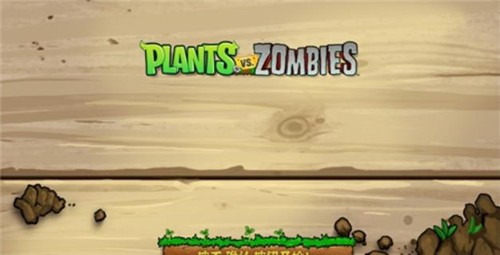 植物大战僵尸pvz Z版1.4.7