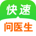 快速问医生app8.2.4