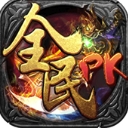 全民PK安卓BT版(热血PK传奇手游) v1.0 免费版