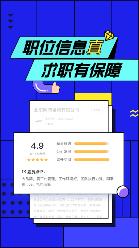 智联招聘网iOSv8.3.4