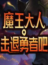 《魔王大人，擊退勇者吧》官方中文版