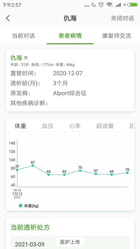 家庭透析医护端免费版v1.7.0