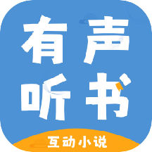 有聲互動聽書小說2024v1.1.3