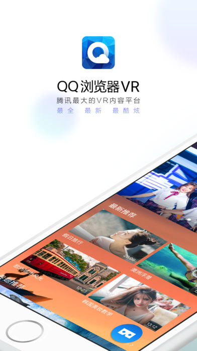QQ浏览器vr版iOS版v1.4.1