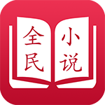 全民小说手机版(阅读) v3.6.0  最新版