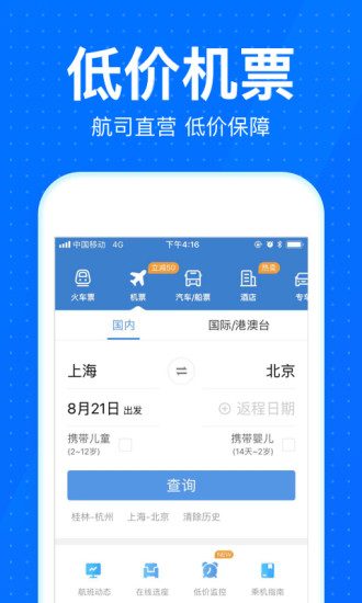 智行火车p12306抢piao app9.9.8