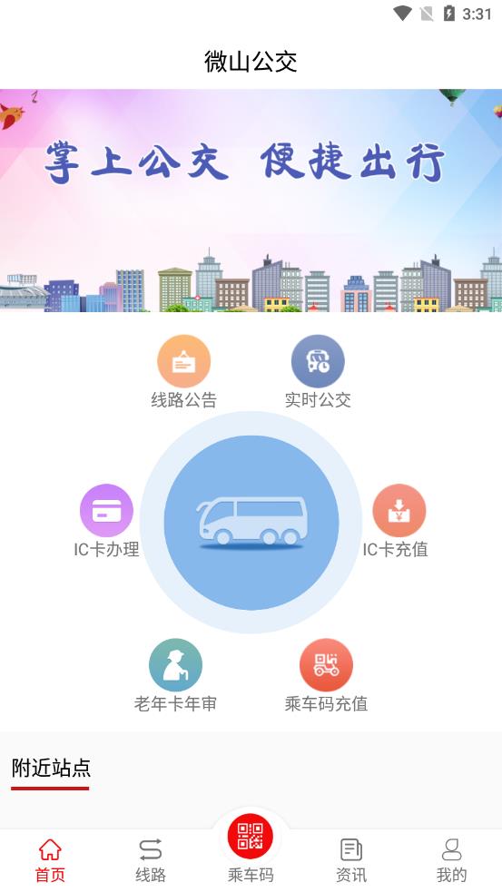 微山公交appv1.6.0