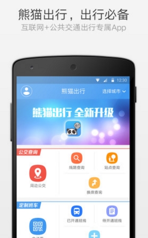 熊猫公交安卓版界面