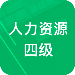 人力资源四级题库app 1.5