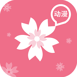 樱花动漫官方版app
