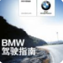 BMW驾驶指南安卓版(只为您的纯粹驾趣) v1.4.2 手机版