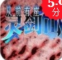 从前有座灵剑山安卓版(从前有座灵剑山同名手游) v1.1 官方android版