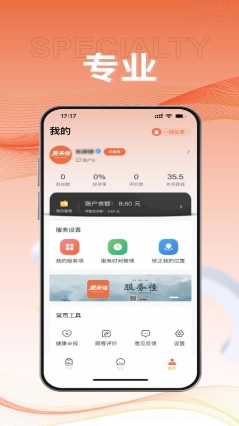 服務佳商家版app1.1.4