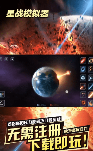 星战模拟器（无限放大地球）v1.6.7