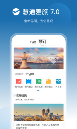 华为慧通差旅8.1.5 安卓最新版