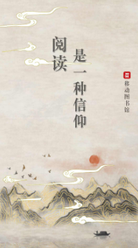 移动图书馆公图版app 1