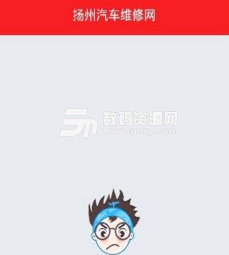江苏汽车维修app安卓版图片