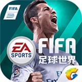 FIFA體驗服安卓版(fifa足球) v8.4.01 免費版