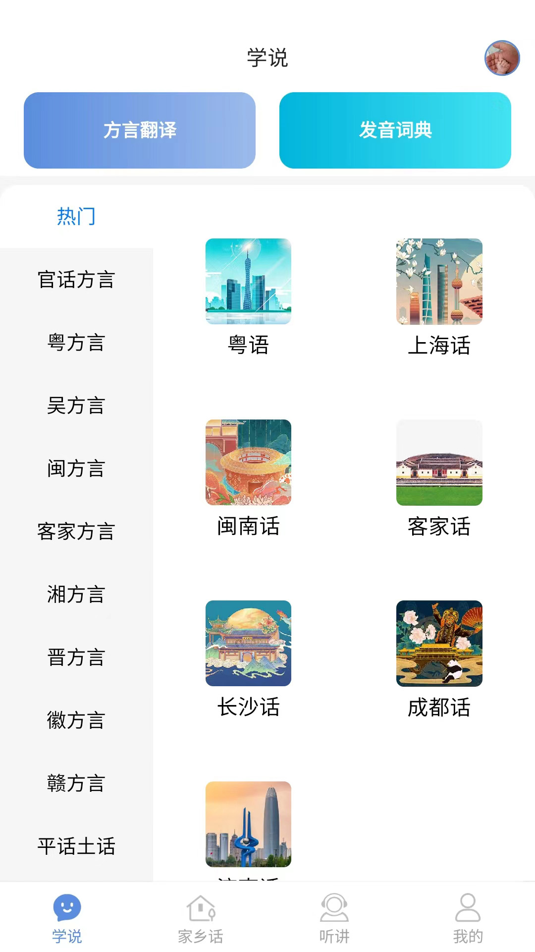 方言通软件v1.8