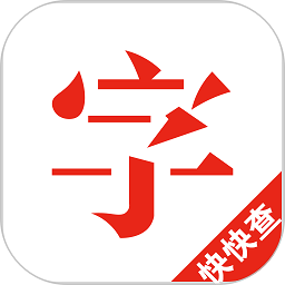 快快查汉语字典软件v4.8.3