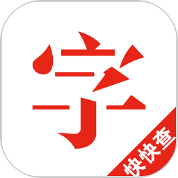 快快查漢語字典軟件v4.8.3