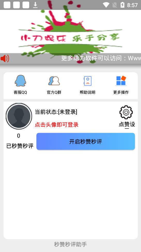 秒赞秒评助手v1.0