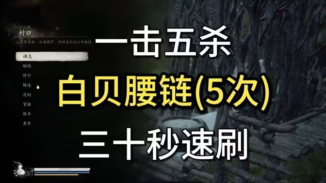 黑神话悟空白贝腰链在哪里获得 白贝腰链获取位置分享[多图]图片1