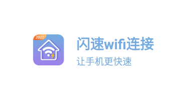 闪速wifi连接app 1