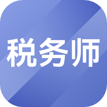 税务师考试题库app1.4.9