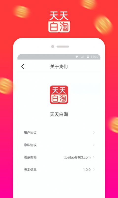 天天白淘appv1.2