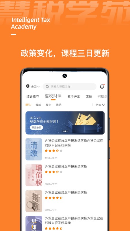 慧税学苑app 1