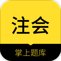 注册会计师app 1.0.71.0.7