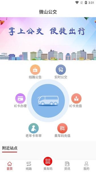 微山公交app1.6.0