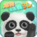 宠物连连看3D免费版(全新游戏模式) v1.2.9 正式Android版