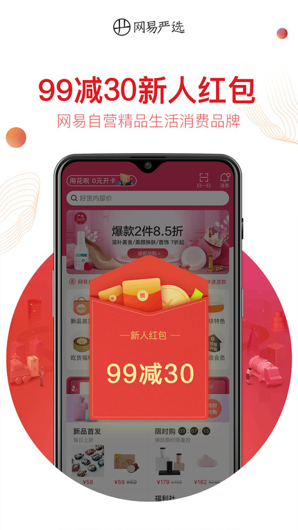 网易严选商城v8.5.0