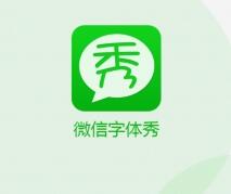 微信字体秀app安卓版(DIY微信字体) v2.4.0 手机版