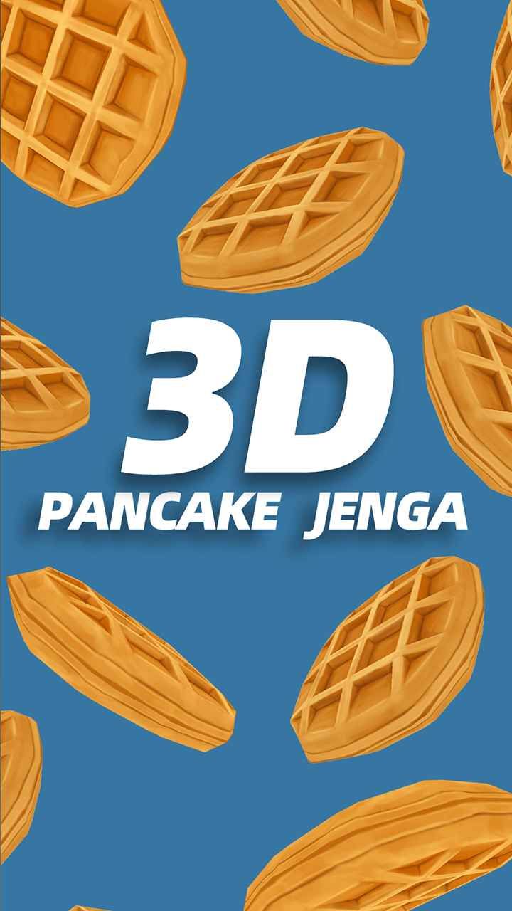3D煎饼塔游戏v1.2