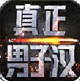 真正男子漢安卓版(手機休閑遊戲) v1.9 android版